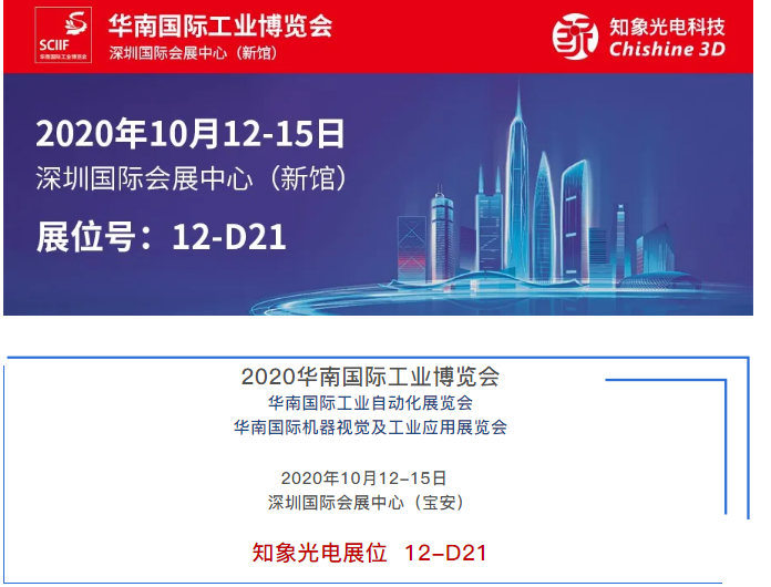 10月12日華南國際工業(yè)博覽會精彩如期綻放！知象光電在深圳國際會展中心等你來！