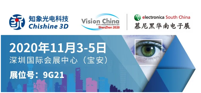 VisionChina（深圳）2020 | 知象光電3D相機家族強勢出道！