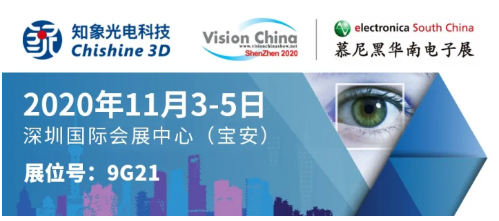 VisionChina深圳展明日開幕，知象光電現(xiàn)場好禮送不停！