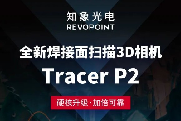 新品嘗鮮丨Tracer P2 高防水3D相機，巨扛造！