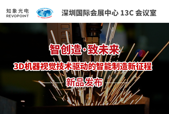 【邀請函】知象光電 2023 機器視覺新品發(fā)布會 誠邀您的蒞臨