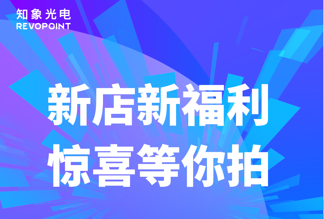 【直播預(yù)告】8.29知象光電Revopoint抖音首播，不容錯(cuò)過(guò)！