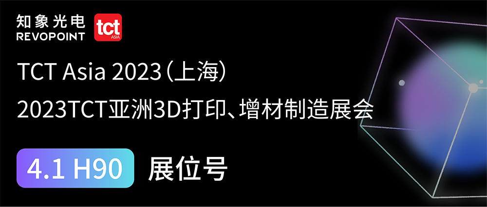 知象光電邀請(qǐng)您去看展，TCT亞洲展明日盛大開(kāi)幕！