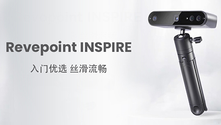 入門優(yōu)選，絲滑流暢|INSPIRE 3D掃描儀新品登場！
