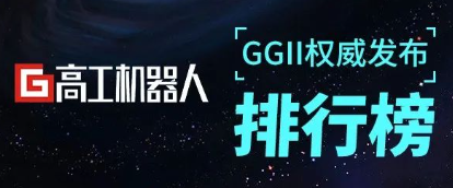 GGII：2022年度國產(chǎn)高精度3D視覺產(chǎn)品出貨量TOP10
