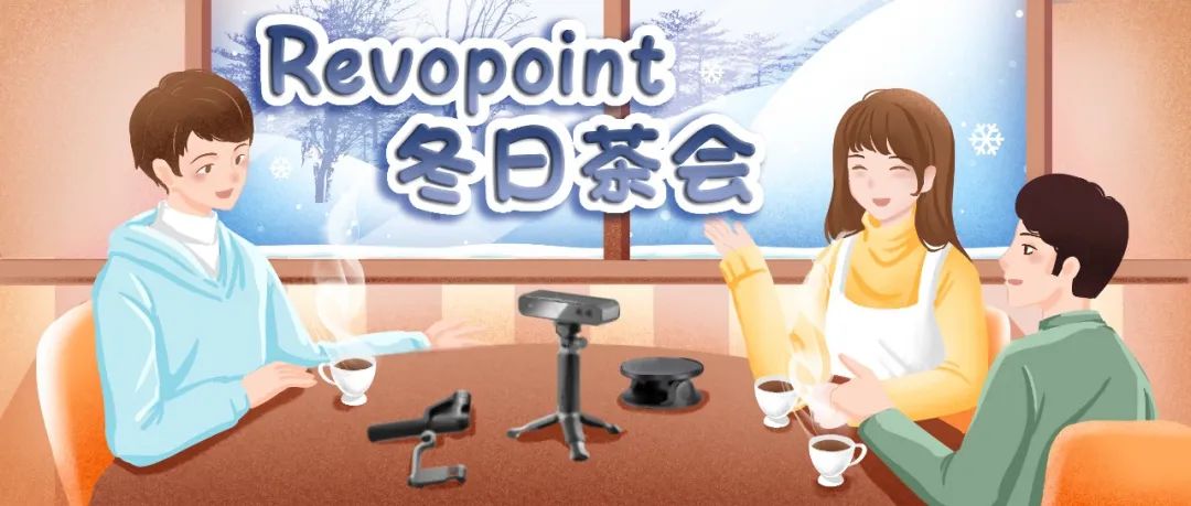 revopoint冬日茶會(huì)