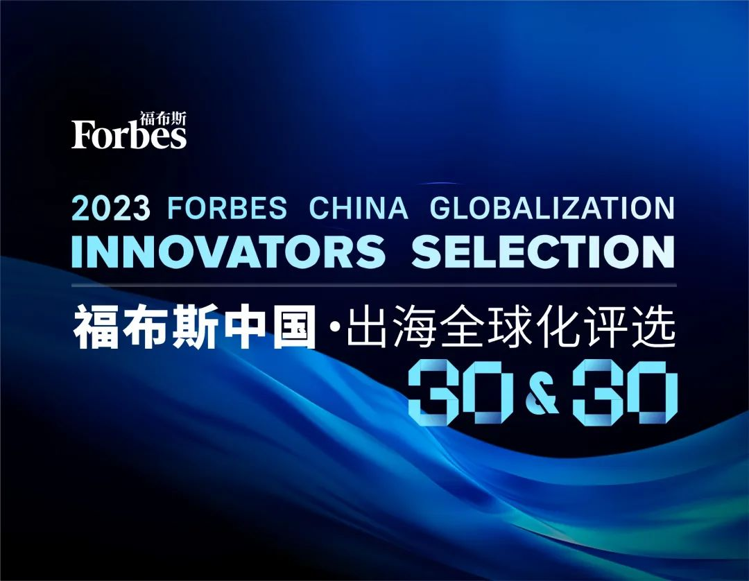 知象光電入選2023福布斯中國(guó)·出海全球化品牌TOP30