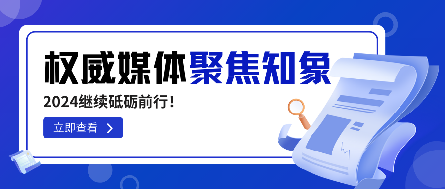 知象光電榮獲權(quán)威媒體高頻聚焦，2024繼續(xù)砥礪前行！