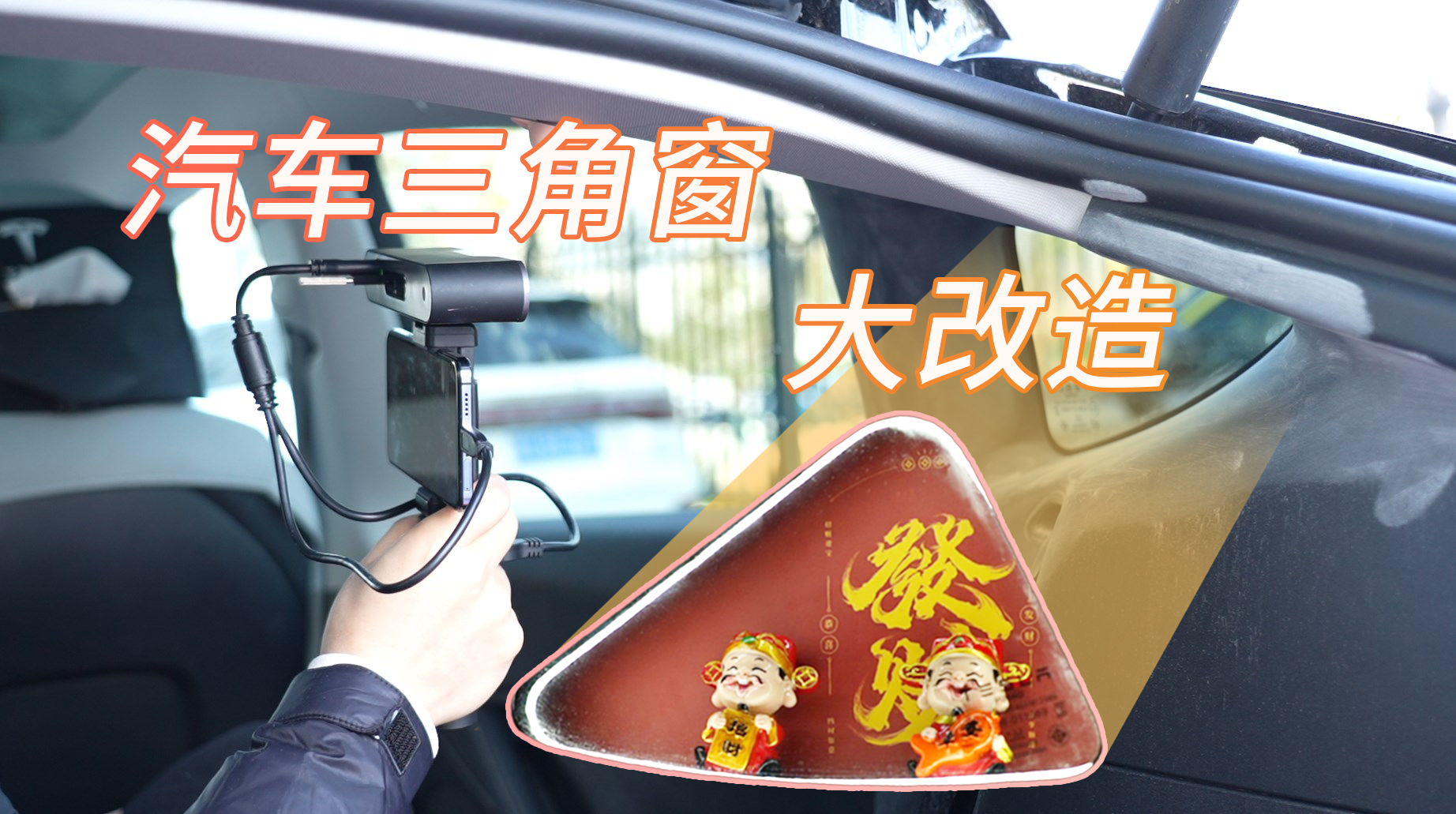 汽車改裝|快來看三維掃描技術(shù)如何讓汽車三角窗變身創(chuàng)意個性展示空間！