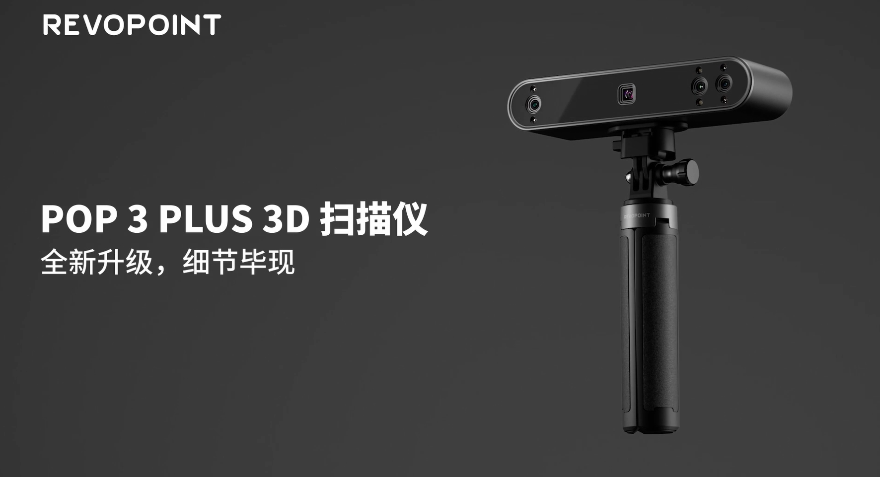 全新升級(jí)，細(xì)節(jié)畢現(xiàn)|POP 3 Plus三維掃描儀新品發(fā)布！