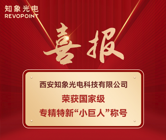 喜報(bào)！知象光電榮獲國(guó)家級(jí)專精特新“小巨人”稱號(hào)！