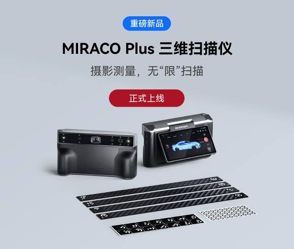 攝影測(cè)量，無(wú)“限”掃描：MIRACO Plus三維掃描儀正式上線