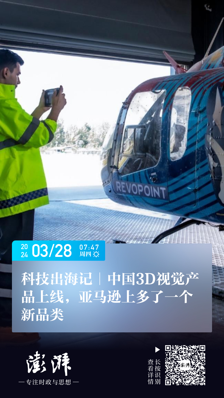 3月28日 澎湃新聞 ：科技出海記｜中國3D視覺產品上線，亞馬遜上多了一個新品類.jpg