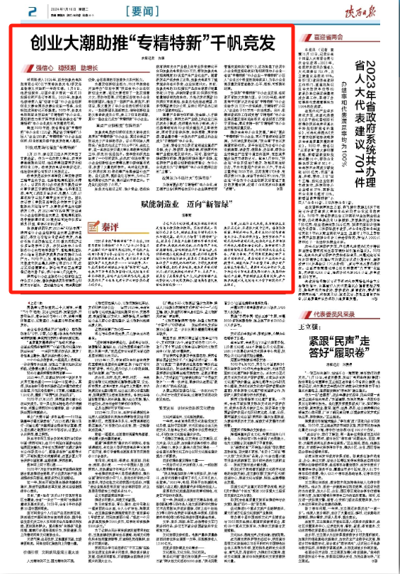 1月16日 陜西日報：創(chuàng)業(yè)大潮助推“專精特新”千帆競發(fā).png
